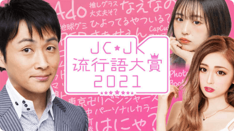 JC・JK流行語大賞2021